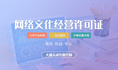 2021年網絡文化經營許可證申請條件及辦理費用詳解