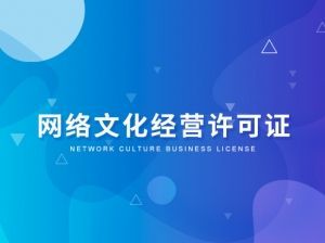 網絡文化經營許可證辦理全攻略 創贏企服顧問集團的專業指南