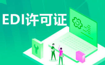 增值電信業務ICP與EDI許可證及網絡文化經營許可證辦理指南