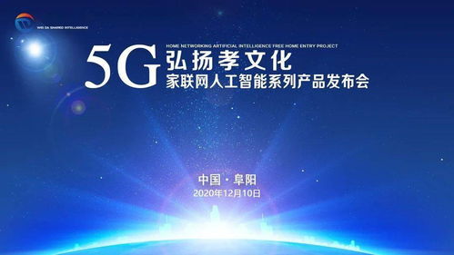 弘揚孝文化，智聯新時代 5G家聯網人工智能系列產品阜陽發布會圓滿成功